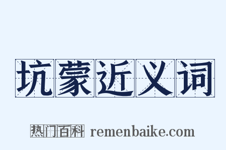 坑蒙近义词是什么意思的图片